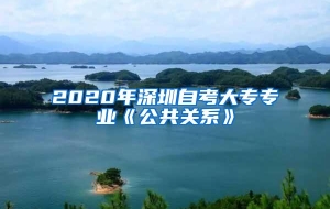 2020年深圳自考大专专业《公共关系》