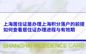 上海居住证是办理上海积分落户的前提,如何查看居住证办理进程与有效期