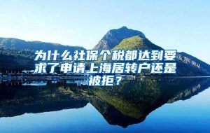 为什么社保个税都达到要求了申请上海居转户还是被拒？