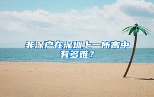 非深户在深圳上一所高中有多难？