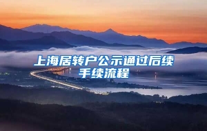 上海居转户公示通过后续手续流程