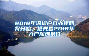 2018年深圳户口办理即将开始，抢先看2018年入户深圳条件