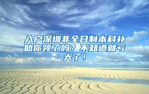 入户深圳非全日制本科补助你领了吗？不知道就亏大了！