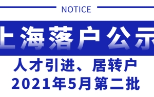 上海落户，2021年5月第二批人才引进、居转户公示，公司落户人数排名