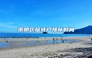 崇明区居转户排队时间