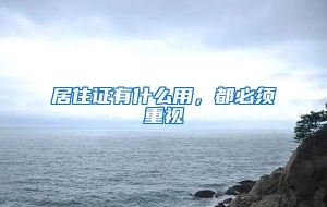 居住证有什么用，都必须重视