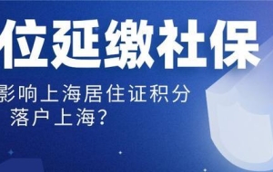 受疫期间单位申请延缴社保，对员工办理上海积分、落户有影响吗？