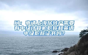 问：申请上海居转户需要有中级计算机职称和英语中级职称证书吗？