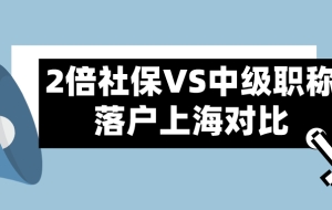 2021上海居转户政策,2倍社保和中级职称两种落户方式对比解析！