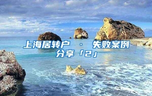 上海居转户 · 失败案例分享「2」