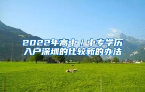 2022年高中／中专学历入户深圳的比较新的办法