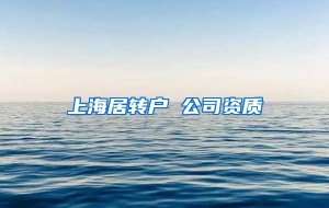 上海居转户 公司资质