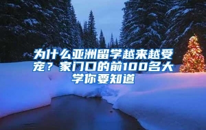 为什么亚洲留学越来越受宠？家门口的前100名大学你要知道