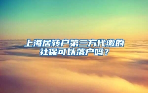 上海居转户第三方代缴的社保可以落户吗？