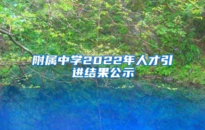 附属中学2022年人才引进结果公示