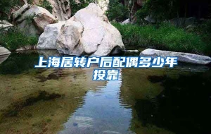 上海居转户后配偶多少年投靠