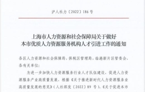 上海落户新政：允许第三方劳务派遣公司申请人才引进！