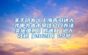 关于印发《上海市引进人才申办本市常住户口办法实施细则》的通知 沪人社规〔2020〕27号