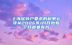 上海居转户要求的税单必须从2006年1月开始每个月都要有吗