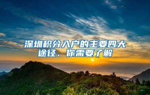 深圳积分入户的主要四大途径、你需要了解