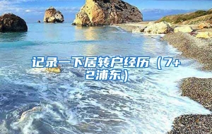 记录一下居转户经历（7+2浦东）