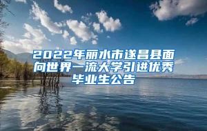 2022年丽水市遂昌县面向世界一流大学引进优秀毕业生公告