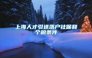 上海人才引进落户社保和个税条件