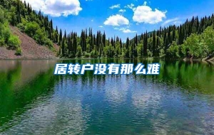 居转户没有那么难