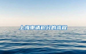 上海申请积分的流程