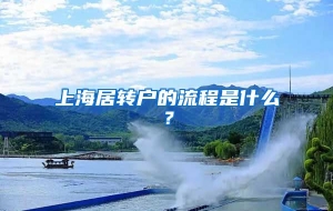 上海居转户的流程是什么？