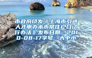 市政府印发《上海市引进人才申办本市常住户口试行办法》发布日期：2010-08-17字号：大中小