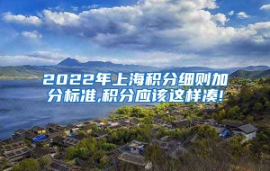 2022年上海积分细则加分标准,积分应该这样凑!