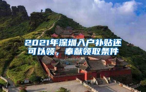 2021年深圳入户补贴还可以领，奉献领取条件