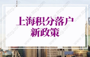 上海积分落户2022年新政策：上海居住证积分120分≠落户上海