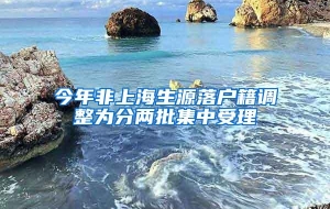 今年非上海生源落户籍调整为分两批集中受理