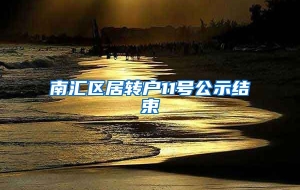 南汇区居转户11号公示结束