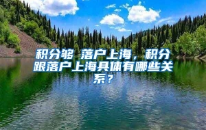 积分够≠落户上海，积分跟落户上海具体有哪些关系？