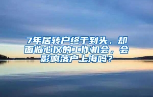 7年居转户终于到头，却面临心仪的工作机会，会影响落户上海吗？