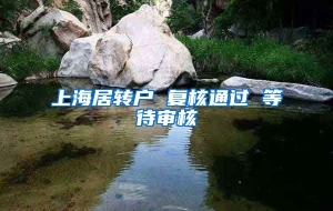 上海居转户 复核通过 等待审核