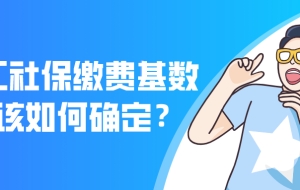 2021上海居转户最新政策｜职工社保缴费基数如何确定？