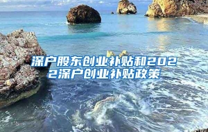 深户股东创业补贴和2022深户创业补贴政策