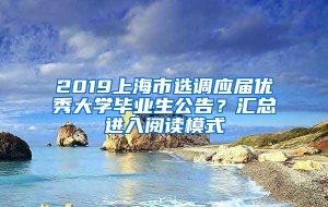 2019上海市选调应届优秀大学毕业生公告？汇总进入阅读模式