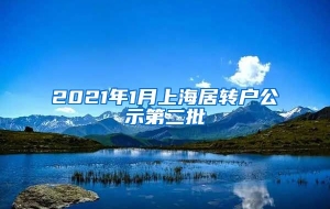 2021年1月上海居转户公示第二批