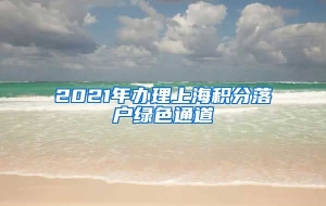 2021年办理上海积分落户绿色通道