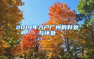 2019年入户广州的好处与坏处