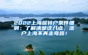 2022上海居转户条件细则：了解清楚这八点，落户上海不再走弯路！