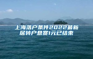 上海落户条件2022最新居转户悬赏1元已结束