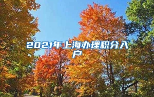 2021年上海办理积分入户