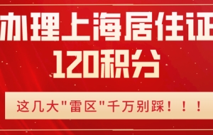 2022年办理上海居住证120积分时，小心这些情况直接被一票否决！