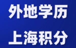 外地学历，上海积分吗？